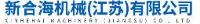 新合海机械（江苏）有限公司_企业Logo