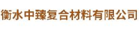 衡水中臻复合材料有限公司_企业Logo