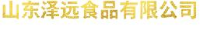 山东泽远食品有限公司_企业Logo