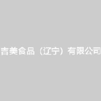 吉美食品（辽宁）有限公司_企业Logo