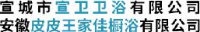 宣城市宣卫卫浴有限公司_企业Logo