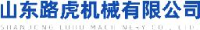 山东路虎机械有限公司_企业Logo