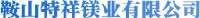 鞍山特祥镁业有限公司_企业Logo
