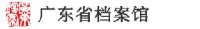 广东省档案馆_企业Logo