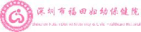 深圳市福田区妇幼保健院（深圳市福田区妇幼保健计划生育服务中心）_企业Logo