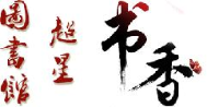 英德市图书馆_企业Logo