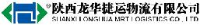 陕西龙华捷运物流有限公司_企业Logo
