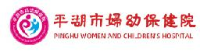 平湖市妇幼保健院_企业Logo