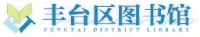 北京市丰台区图书馆_企业Logo