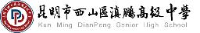 昆明市西山区滇鹏高级中学有限公司_企业Logo