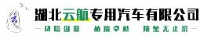 湖北云航专用汽车有限公司_企业Logo