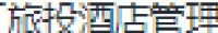 黑龙江旅投酒店管理有限公司_企业Logo