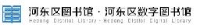天津市河东区图书馆_企业Logo