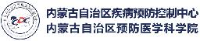 内蒙古自治区疾病预防控制中心（内蒙古自治区预防医学科学院）_企业Logo