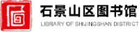 北京市石景山区图书馆_企业Logo