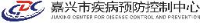 嘉兴市疾病预防控制中心（嘉兴市卫生监督所）_企业Logo
