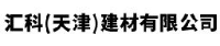 汇科（天津）建材有限公司_企业Logo