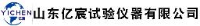 山东亿宸试验仪器有限公司_企业Logo