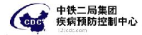中铁二局集团疾病预防控制中心_企业Logo