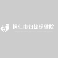 铜仁市妇幼保健院（铜仁市儿童医院、铜仁市妇产医院）_企业Logo