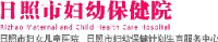 日照市妇幼保健计划生育服务中心(日照市妇幼保健院、日照市妇女儿童医院)_企业Logo