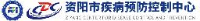 资阳市疾病预防控制中心(市卫生监督所)_企业Logo