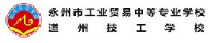 永州市工业贸易中等专业学校_企业Logo