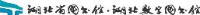 湖北省图书馆_企业Logo