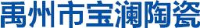 禹州市宝澜陶瓷制品有限公司_企业Logo