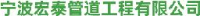 宁波宏泰管道工程有限公司_企业Logo
