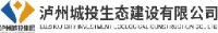 泸州城投生态建设有限公司_企业Logo