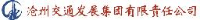 沧州交通发展(集团)有限责任公司_企业Logo