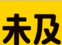 深圳未及文化创意有限公司_企业Logo