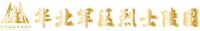华北军区烈士陵园(河北省英烈褒扬纪念中心)_企业Logo