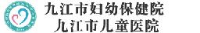 九江市妇幼保健院(九江市儿童医院、九江市妇幼保健计划生育服务中心)_企业Logo
