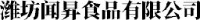 潍坊闻昇食品有限公司_企业Logo