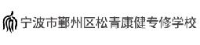 宁波市鄞州区松青康健专修学校有限公司_企业Logo