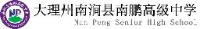 南涧县南鹏高级中学有限公司_企业Logo