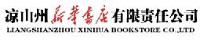 凉山州新华书店有限责任公司_企业Logo