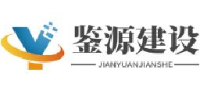 湖南鉴源建设有限公司_企业Logo