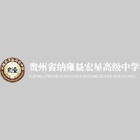 纳雍县宏星高级中学有限责任公司_企业Logo