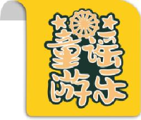 广州童谣游乐设备有限公司_企业Logo