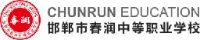 邯郸市春润中等职业学校有限公司_企业Logo