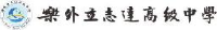 乐山乐外立志达高级中学有限公司_企业Logo