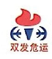 宁夏双发危险货物运输有限公司山东分公司_企业Logo