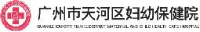 广州市天河区妇幼保健院(挂广州市天河区妇幼保健计划生育服务中心牌子)_企业Logo