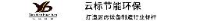 合肥市云标节能环保设备有限公司_企业Logo