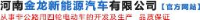 河南金龙新能源汽车有限公司_企业Logo