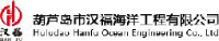 葫芦岛市汉福海洋工程有限公司_企业Logo