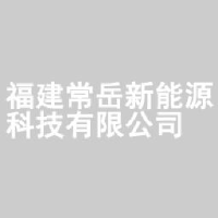福建常岳新能源科技有限公司_企业Logo